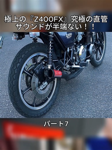 極上の『Z400FX』究極の直管サウンドが半端ない！！ #fyp #foryoupage❤️❤️ #familypblog #250TR #バイク女子 #モトブログ