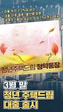 최저 2.2%, 3월 말 청년 주택드림 대출부터 청약통장까지 알아보기!