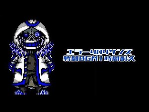 【リクエスト】エラー404サンズ戦闘BGM1時間耐久