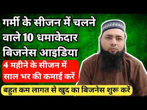 यह 10 बिजनेस गर्मी के सीजन में चलते नहीं बल्कि दौड़ते हैं Small Business Idea Hindi New Busines Idea