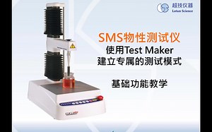SMS质构仪使用Test Maker建立专属的测试模式-基础功能教学