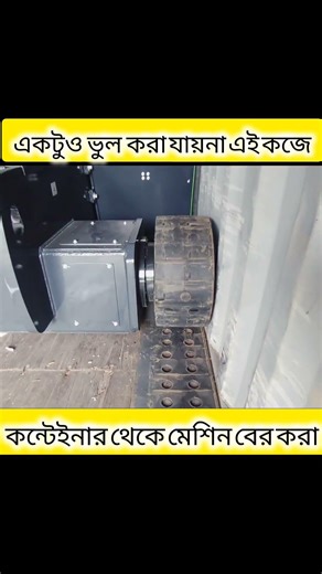 একটুও ভুল করা যায়না এই কজে|liugong man lift unload to container #shorts #viral