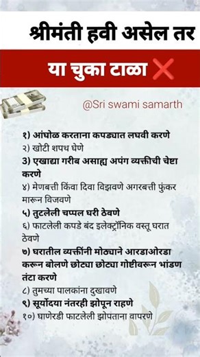 श्रीमंती हवी असेल तर या चुका टाळा ?❌️