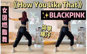 女团燃脂舞｜BLACKPINK经典爆汗《How You Like That》 k-kardio 小马哥，跟跳横版～