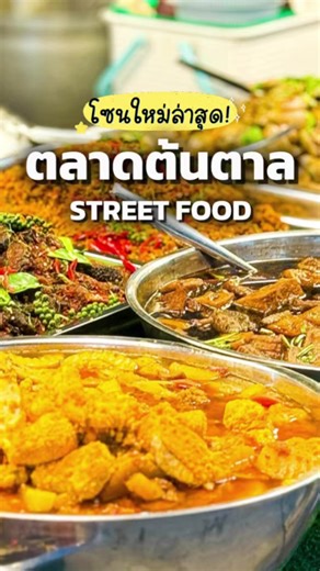 Tontan Street food โซนใหม่ตลาดต้นตาล🌴✨ #ขอนแก่น #ขอนแก่นจัดเต็ม #ต้นตาลขอนแก่น #ตลาดต้นตาล #Tontanstreetfood
