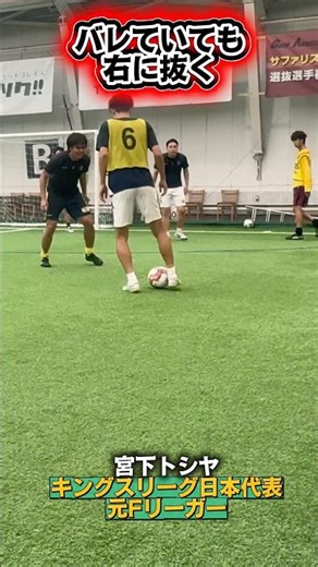 【フットサル】バレていても右に抜く