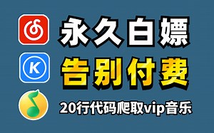 利用Python免费听各平台音乐（附源码）带你轻松实现听歌自由！！