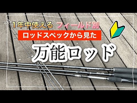 [How to choose a lure rod for beginners] Explaining rods that are easy to use and match the field...