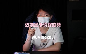 近期显卡价格趋势汇总