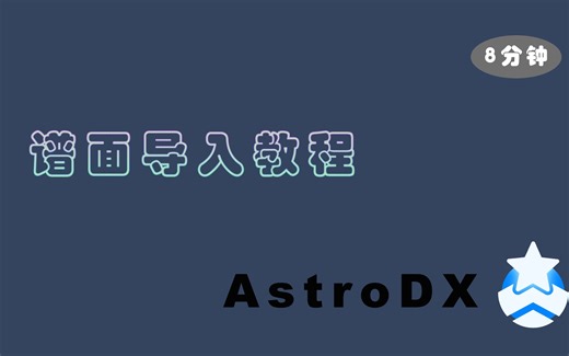 AstroDX 2.0.0 谱面导入教程