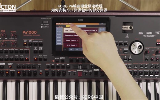 KORG Pa700/1000/4x编曲键盘极速教程 - 如何加载安装资源包中的部分数据