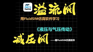 FluidSIM4.5d仿真-溢流阀与减压阀实例