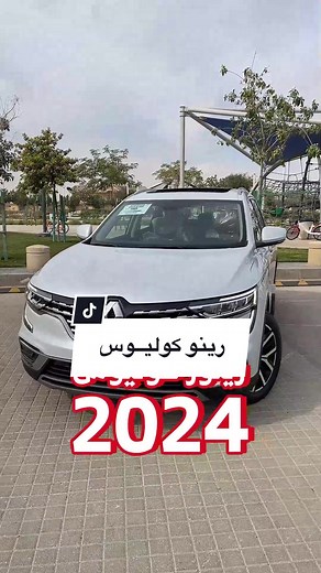 استعراض كامل لسيارة رينو كوليوس 2024