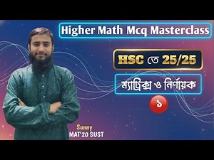 Matrix and Determinants 1 || Hsc Higher Math Mcq Master Class