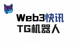 【Rbot】Web3快讯机器人