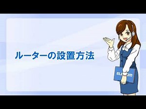 【FSシリーズ】ルーターの設置方法