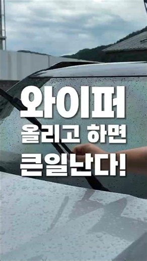 Don't lift your wipers for oil film removal and water-repellent coating