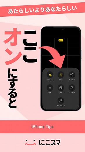 Live Photos機能を試そう！