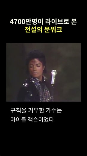 4700만명이 라이브로 본 전설의 문워크 | 이랜드뮤지엄