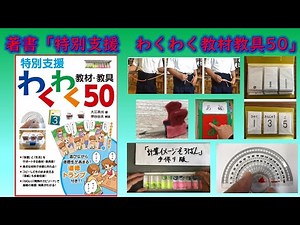著書「特別支援教育わくわく教材教具50」紹介