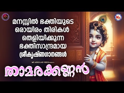 മനസ്സിൽ ഭക്തിയുടെ ഒരായിരം തിരകൾ തെളിയിക്കുന്ന ഭക്തിസാന്ദ്രമായ ശ്രീകൃഷ്ണ ഗാനങ്ങൾ | Sree krishna Songs
