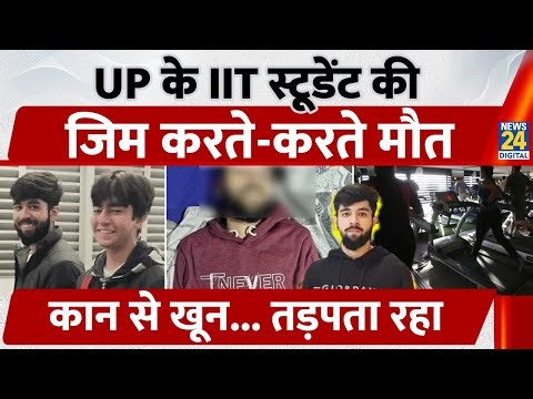 Hapur के IIT Student Aditya Sagar की Gym करते-करते मौत, कान से खून... तड़पता रहा | Uttar Pradesh