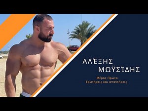 Interview Series - Αλέξης Μωϋσίδης (Μέρος Πρώτο: Ερωτήσεις και απαντήσεις )