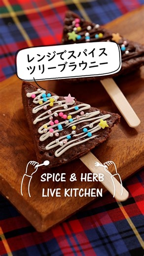 エスビー食品公式アカウント on Instagram: "「美味しそう！」と思ったら、ぜひ「好きな絵文字😋♡🍽」で教えてね♪ 感想なども教えていただけたらとても嬉しいです！ 「レンジでスパイスツリーブラウニー」 今回は、電子レンジで手軽に作れるシナモン香るツリーブラウニーをご紹介します。濃厚チョコにシナモンの風味がふわりと広がり、見た目も可愛く飾れるクリスマススイーツ。冷やしても温かくても美味しい一品です。ぜひ作ってみてください。 ･+････+････+････+････+････+････+････+･ 【今日のレシピ】 レンジでスパイスツリーブラウニー 🍴 直径17cm耐熱容器1台分 ⏰ 20分（冷やし時間を除く） 【材料】 チョコレート 100g 無塩バター 50g 砂糖 大さじ1 卵 1個 薄力粉 大さじ2 S&B シナモン（パウダー） 小さじ1/2 チョコペン 適量 チョコスプレー 適量 アラザン 適量 【作り方】 ①耐熱容器にチョコレートを割り入れ、バターを加えます。ラップをせずに電子レンジ（600W）で1分30秒加熱し、混ぜ溶かします。 ②砂糖を加えて混ぜ、溶き