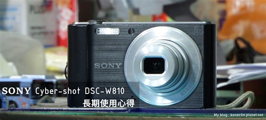SONY DSC-W810長期使用心得('200623更)