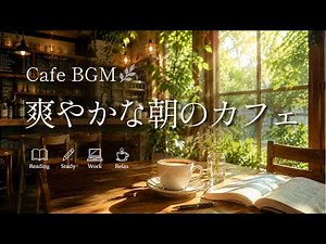 途中広告なし【カフェBGM】やさしいジャズ☕ほっとするカフェ時間｜作業・勉強・読書・リラックス｜Morning Cafe Jazz｜Music for Study & Focus