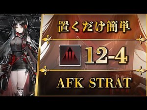 12-4: Adverse | AFK STRAT【Arknights】
