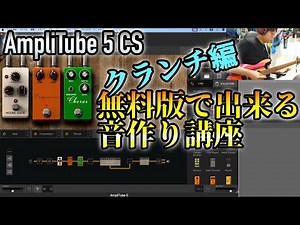 You can do this much for free! A tutorial on creating crunch guitar sounds with AmpliTube 5 | Rec...