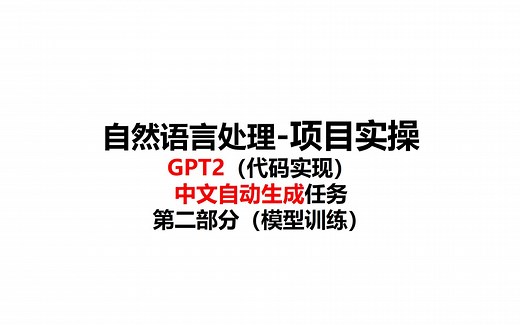85-中文自动生成任务-GPT2模型训练（代码实现）-自然语言处理-深度学习-pytorch