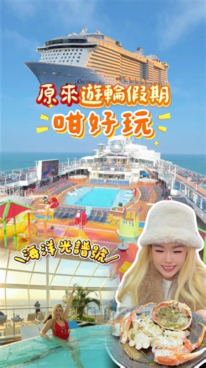 有Mel好玩✌🏻 美食 ✦ 旅遊攻略 ✈️ on Instagram: "留言”❤️”即收資訊🚢 原來郵輪咁好玩‼️ 上完 海洋光譜號 全家即刻愛上😆❤️ 好似將🎡遊樂場＋⭐五星級酒店搬上船! 🌊 無敵大海景 🍽️ 任食美食（西餐 / 中餐 / 自助） 🎾 Pickleball｜🚗 碰碰車｜🌊 滑浪｜🧗 攀石｜🏹 射箭｜🎤 唱K 🎭 百老匯歌舞｜🪄 魔術 Show｜🎉 Party 全部免費任玩，真係玩唔晒！ 🛏️ 房間收納超大 🛍️ Shopping 買幾多都放得晒 瞓一覺就到下一個日本城市 🇯🇵 超啱 日本旅遊、日本自由行、親子好去處、家庭旅行！ ✨聖誕節有皇家加勒比遊輪 (12月21日出發） 📍福岡、長崎、熊本、鹿兒島 · 10日9夜的行程 預訂2人海景露台房型時用埋我的折扣碼『MelodyXDklook』 即享以下獨家3大優惠： 1. 價錢即減HK$1500+!! (95折) 2. 送無限Wi-Fi（每房1裝置）＋3晚雙人特色晚餐 3. 即賺 $3000 Klook 優惠碼 (無最低消費) Just discovered how fun c