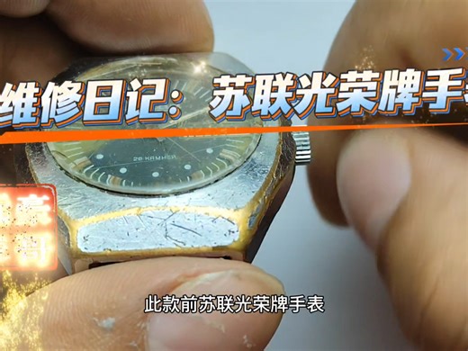 维修日记：苏联光荣牌手表，苏联2428双发条机芯，苏联高端机芯的代表机芯之一，工艺复杂，双发条机芯，动储优秀，#淄博修表#张店修表#北京修表#上海修表#南京修表_哔哩哔哩_bilibili