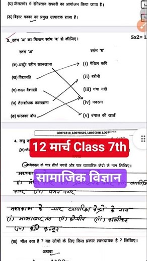 12 March Class 7th Social science Viral Question 2026 | 12 March 7th Samajik vigyan Viral Paper 2026