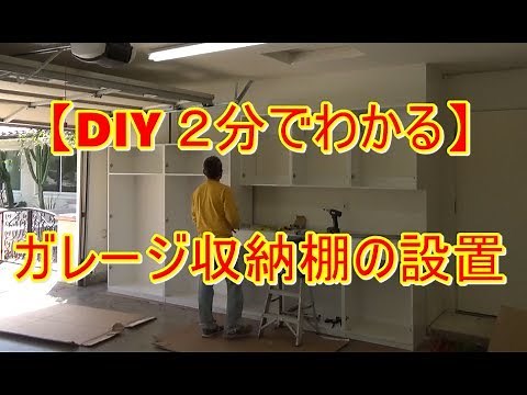 【DIY～2分でわかる～】ガレージ収納棚を付ける Installation of Garage Cabinet