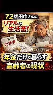 The real struggles of 72-year-old Tanaka! The reality of elderly people living solely on pensions...