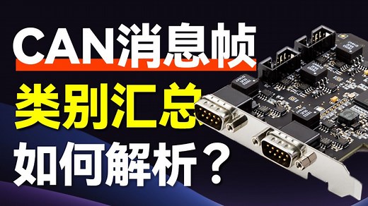 深度解析CAN通信协议：走进神秘数据帧的世界，从帧结构到帧ID详尽拆解！