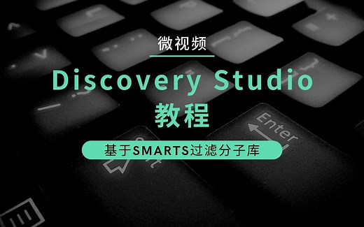 分子模拟软件BIOVIA Discovery Studio中如何基于SMARTS过滤分子库
