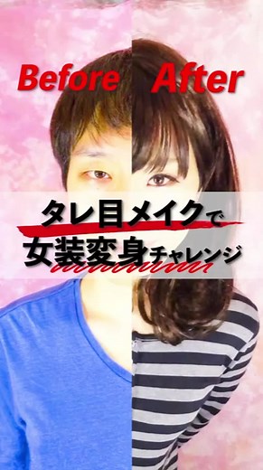 女装メイク！奇跡の一枚撮影会が出来ますよ！ #makeover #crossdresser #beforeandafter #ストレス発散 #整形メイク #別人メイク #女装