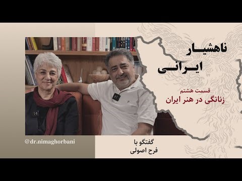 قسمت هشتم. زنانگی در هنر ایران