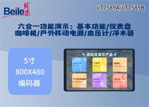 串口屏控制IC:LT7589A/LT7589B应用仪表盘/咖啡机/户外移动电源/血压计/净水器-多功能演示案例(5寸800*480)