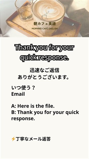 【朝カフェ英語】W7 Thank you for your quick response.｜丁寧なメール返答