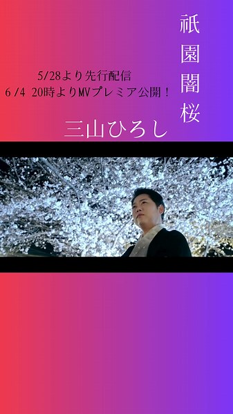 三山ひろしの新曲「祇園闇桜」MV発表