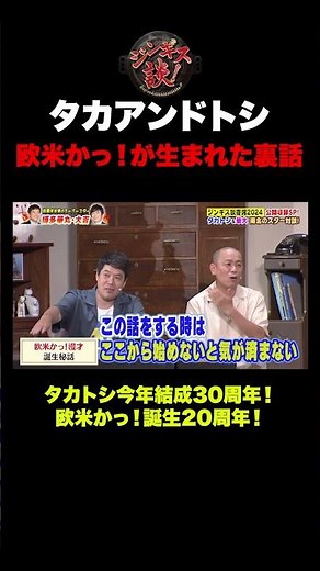 [Shocking] The inside story behind the creation of Taka and Toshi's "West or West!" #shorts