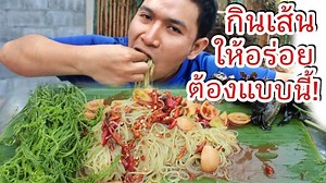 ตำขนมจีน โคตรเผ็ด!! โคตรแซ่บ!! กัดพริกกรอบหมดเป็นเม็ดๆ 🔥🌶 พี่น้องสนใจขนมจีน ปลาร้าเทพธิดา สามารถติดต่อได้ที่ผมโดยตรงเลยครับ ผมขายเอง ฝากอุดหนุนแนเด้อครับ Line id :1994chanapon https://line.me/ti/p/XxCkM5z65P FB : Chanapon jantanam https://www.facebook.com/Chanapon.Math | กินไปคุยไป ตามสไตล์คนอีสาน