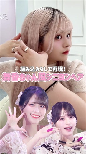 舞香ちゃん風シニヨンヘア｜編み込みなしで簡単アレンジ