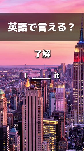 英語で言える？#英語 #英会話 #英語の勉強 #英会話レッスン #英語を習う #英語勉強