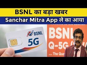 BSNL BIG DHAMAKA || BSNL ने ले कर आया अपना Sanchar Mitra App